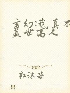 玄幻:我真不是盖世高人