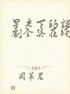 星光下的诺言短剧全集在线播放