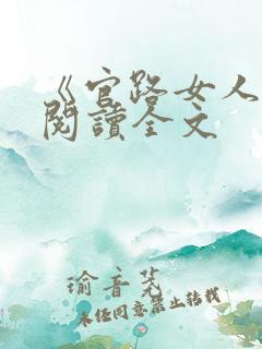 《官路女人香》阅读全文