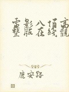 电影八佰高清完整版在线观看免费