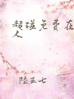 超碰免费在线成人