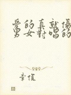 爱的真就伤的深男女对唱的歌