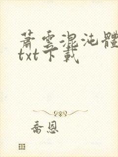 萧云混沌体小说txt下载