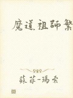 魔道祖师繁体字