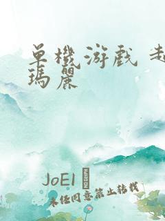 单机游戏 超级玛丽