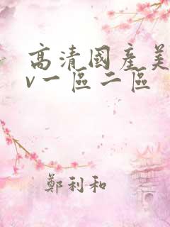 高清国产美女av一区二区