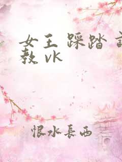 女王 踩踏 调教 vk