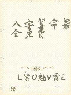 八字算命最准最全免费