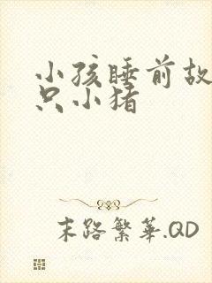 小孩睡前故事三只小猪