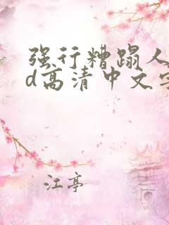 强行糟蹋人妻hd高清中文字幕