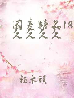 国产精品18久久久久久