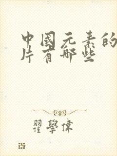 中国元素的动画片有哪些