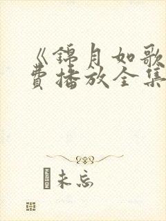 《锦月如歌》免费播放全集13集