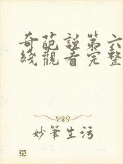 奇葩说第六季在线观看完整版免费高清