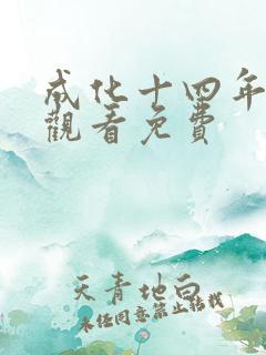 成化十四年在线观看免费