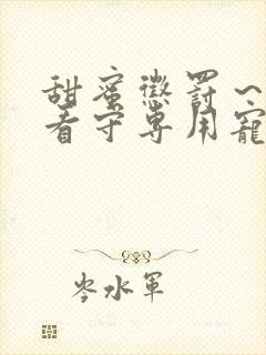 甜蜜惩罚~我是看守专用宠物第2级季