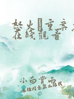 怒火·重案免费在线观看