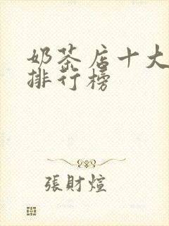 奶茶店十大品牌排行榜