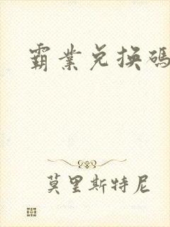 霸业兑换码大全