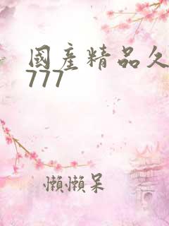 国产精品久久久777