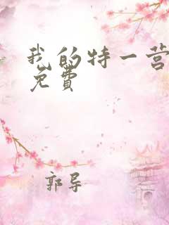 我的特一营全集免费