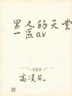 男人的天堂亚洲一区av