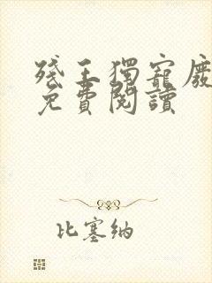 残王独宠废材妃免费阅读