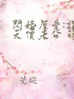 闪婚厚爱:误惹天价老公 莳莳