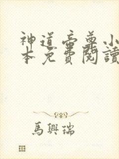 神道帝尊小说完本免费阅读