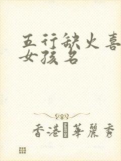 五行缺火喜土的女孩名