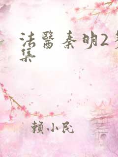 法医秦明2多少集