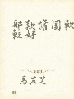 哪款修图软件比较好