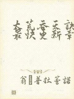 太荒吞天诀最新最快更新章节阅读