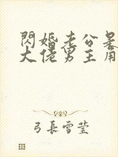 闪婚老公是京圈大佬男主角