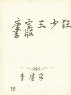 唐家三少狂神听书版