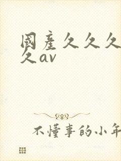 国产久久久久久久av