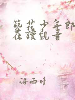 簪花少年郎免费在读观看