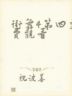 街舞4第四季免费观看