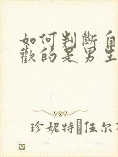 如何判断自己喜欢的是男生还是女生