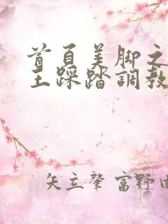 首页美脚之家女王踩踏调教专区