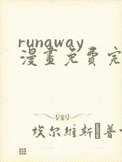 runaway漫画免费完整版在线