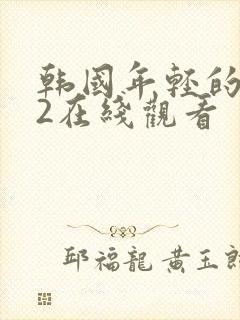 韩国年轻的嫂子2在线观看