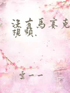 没有马赛克的黄视频.