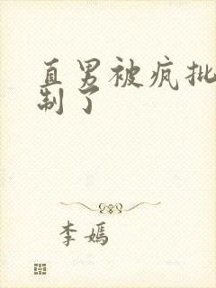 直男被疯批们强制了