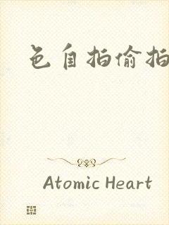 色自拍偷拍亚洲