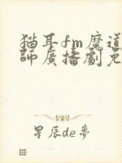 猫耳fm魔道祖师广播剧免费听