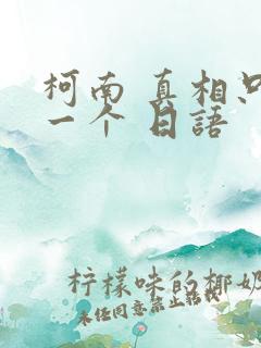 柯南 真相只有一个 日语