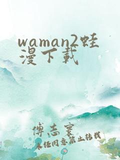 waman2蛙漫下载