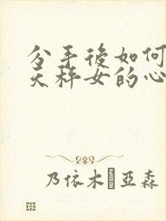 分手后如何挽回天秤女的心