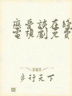 恋爱谈在线观看电视剧免费